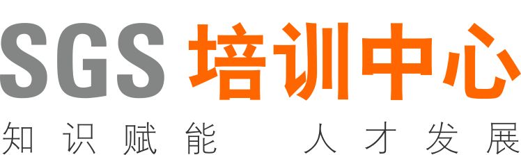 sgs 培训中心